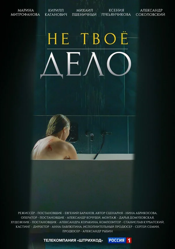 Не твоё дело (2022) - смотреть онлайн